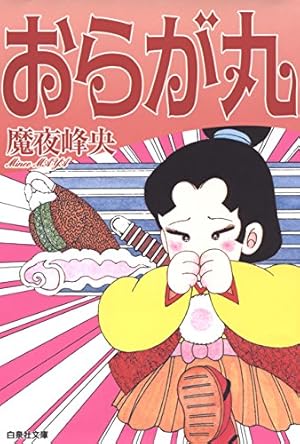パタリロ西遊記！ 1 (白泉社文庫) | 魔夜峰央 | マンガ | Kindleストア
